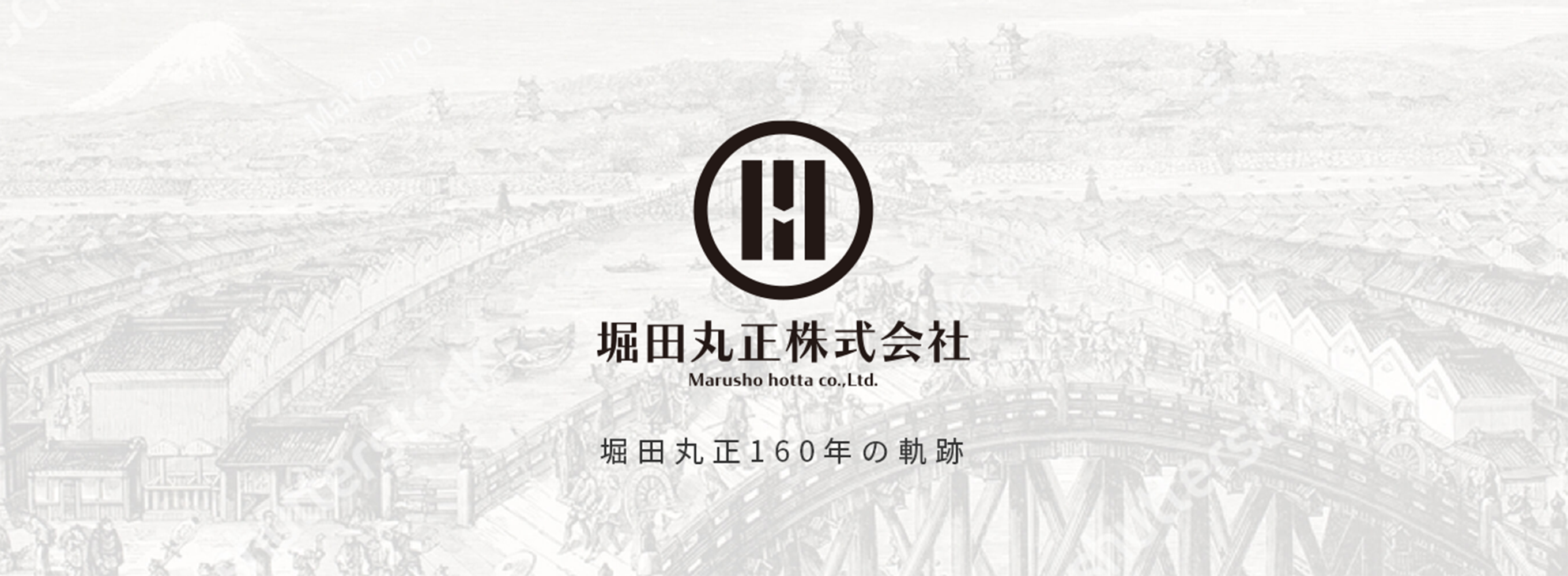 堀田丸正株式会社 160年の軌跡