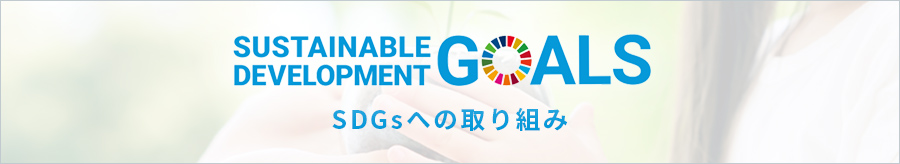 SDGsへの取り組み