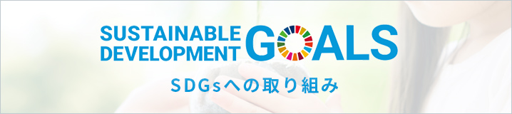 SDGsへの取り組み