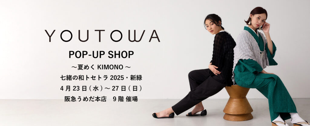 七緒の和トセトラ2025・新緑に出展するYOUTOWA（ユウトワ）のポップアップ告知ビジュアル。きものと洋服どちらにも映える羽織を提案するブランド